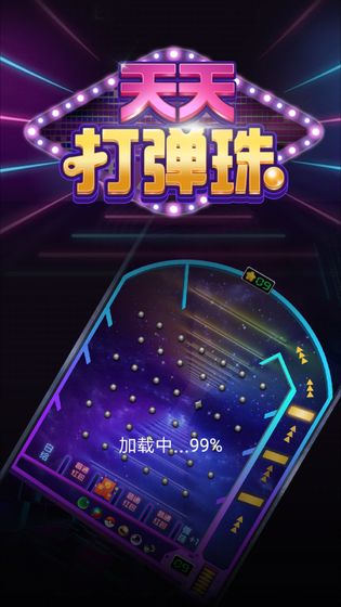 天天打弹珠版图片1