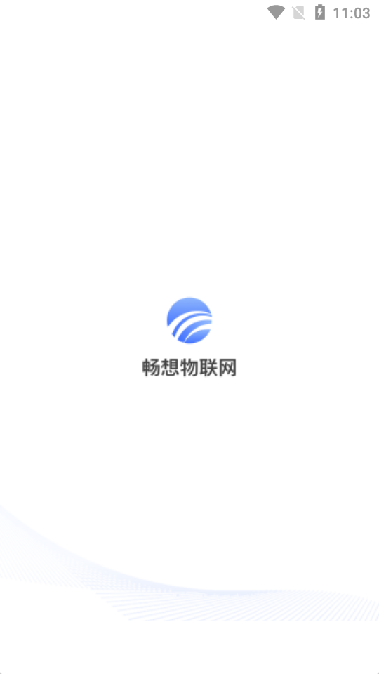 畅想物联网app手机版图1