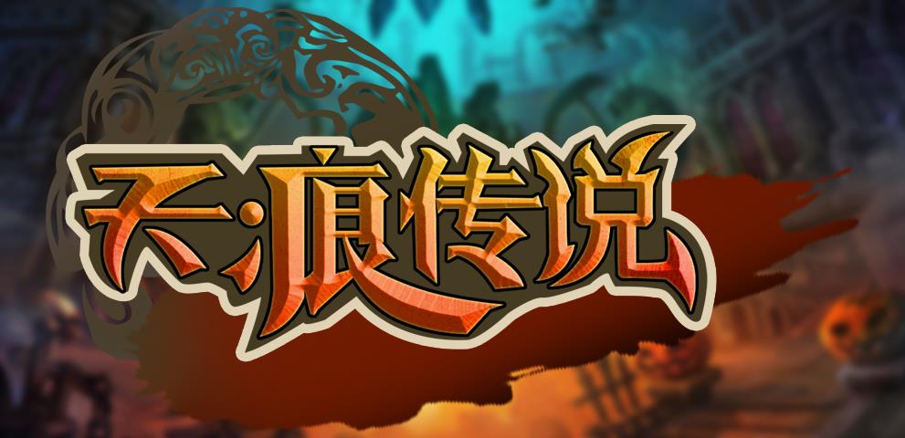 魔兽rpg天痕传说攻略图1