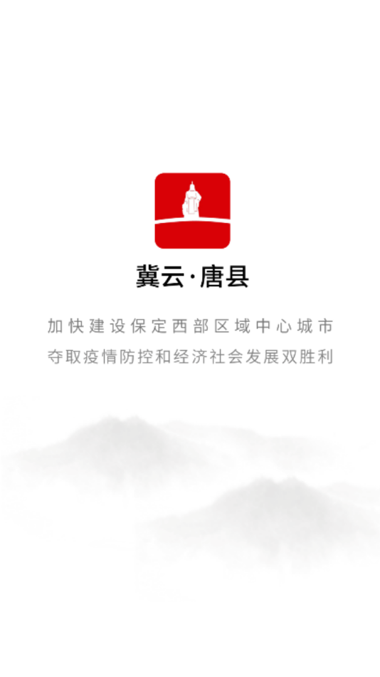 冀云唐县app官方版图1