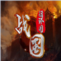 魔兽rpg战国循环圈最强阵容攻略