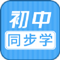 初中语数英同步学app官方版