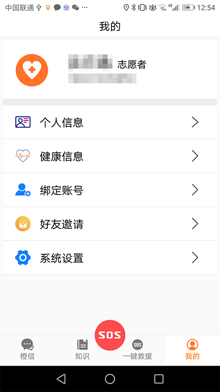 橙色救援app图3