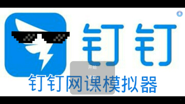 钉钉网课模拟器游戏图1