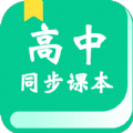 高中教学同步课本app