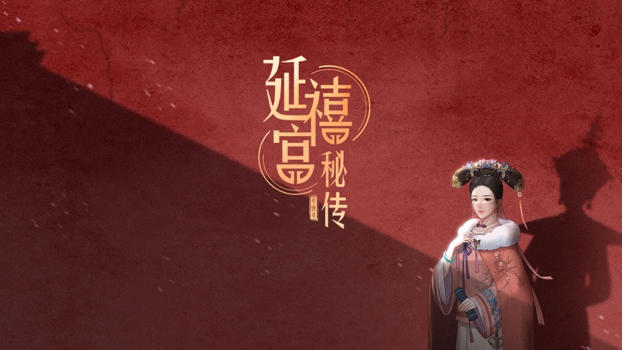 延禧宫秘传ios图片1