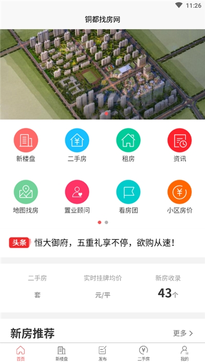 铜都找房网app图片1