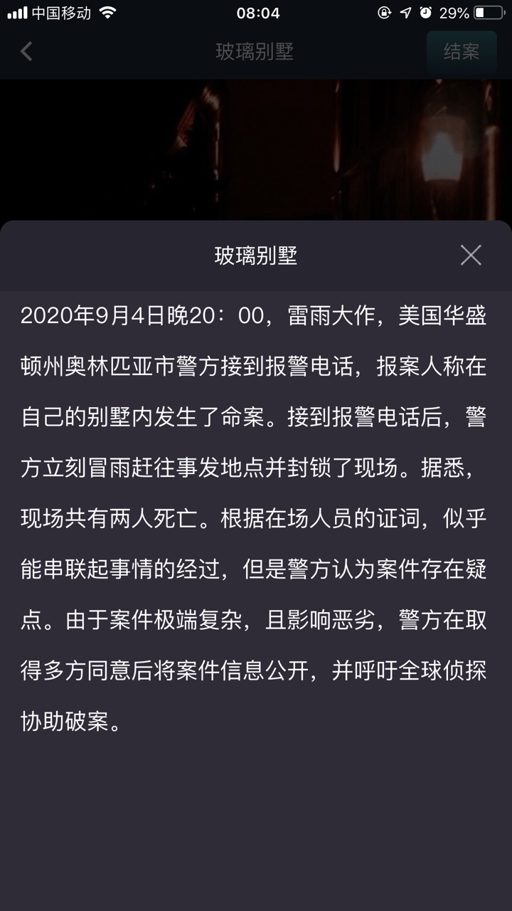 犯罪大师玻璃别墅答案解析 玻璃别墅凶手是谁最新答案图片2