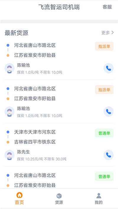 飞流智运司机端app图1