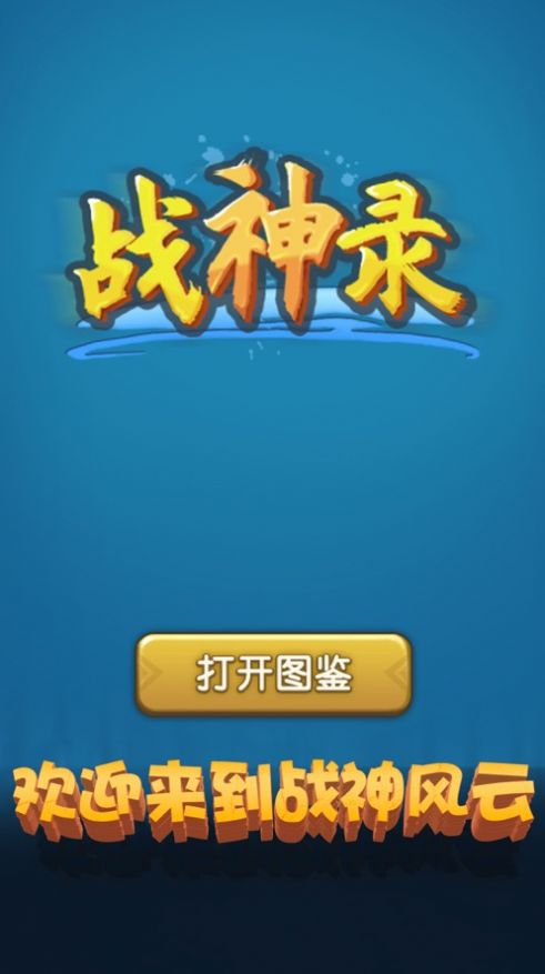 战神风云战神录手游官方版图3