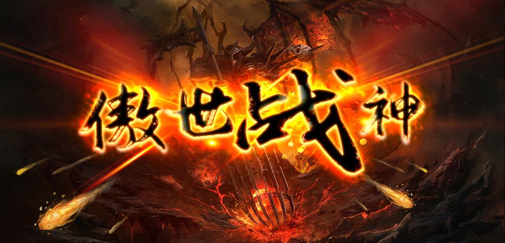 魔兽rpg傲视战神攻略图1