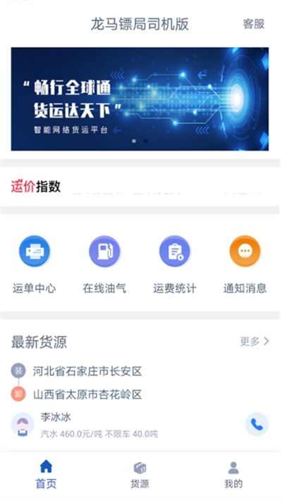 龙马镖局司机版app客户端图1