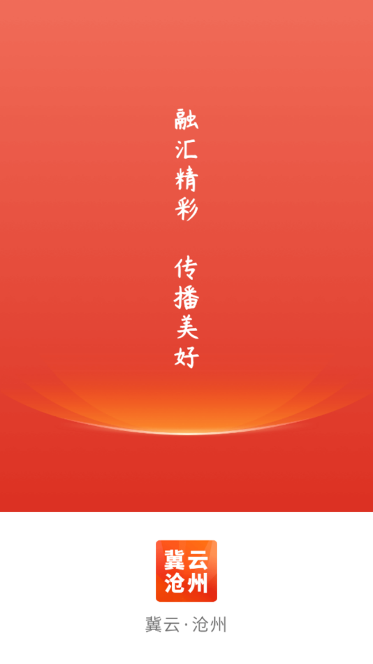 冀云沧州app官方版图1