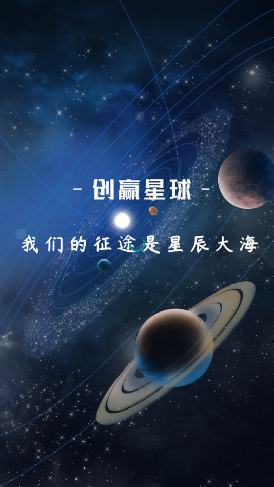 创赢星球app图1