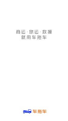 车拖车app图片1