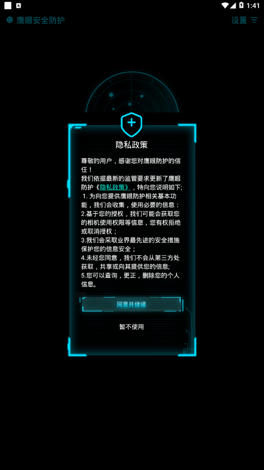 鹰眼防护app官网版图1