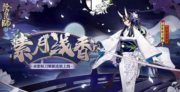 阴阳师妖刀姬素月浅香皮肤如何获得 妖刀姬素月浅香皮肤一览图片1