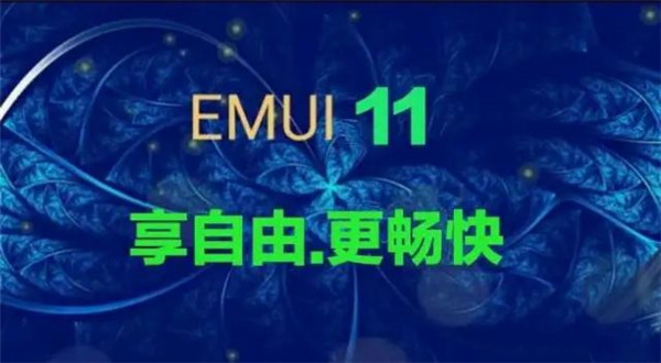 华为EMUI11系统正式版安装包图3