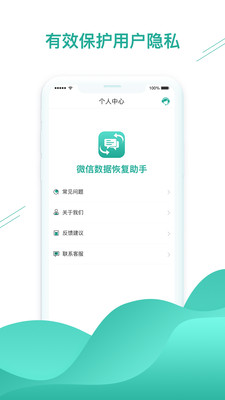 微信数据恢复助手app图片1