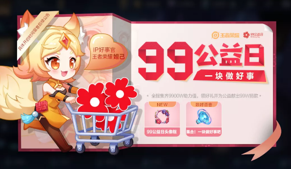 王者荣耀99公益日活动怎么玩？99公益助力值怎么提升？图片1