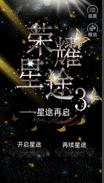 荣耀星途3安卓版金手指2020图1