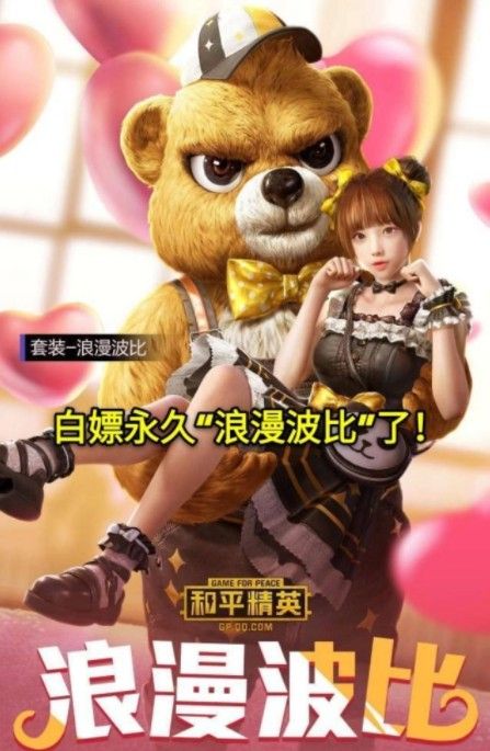 和平精英微视浪漫波比免费领取活动 微视浪漫波比免费领取网站地址图片2