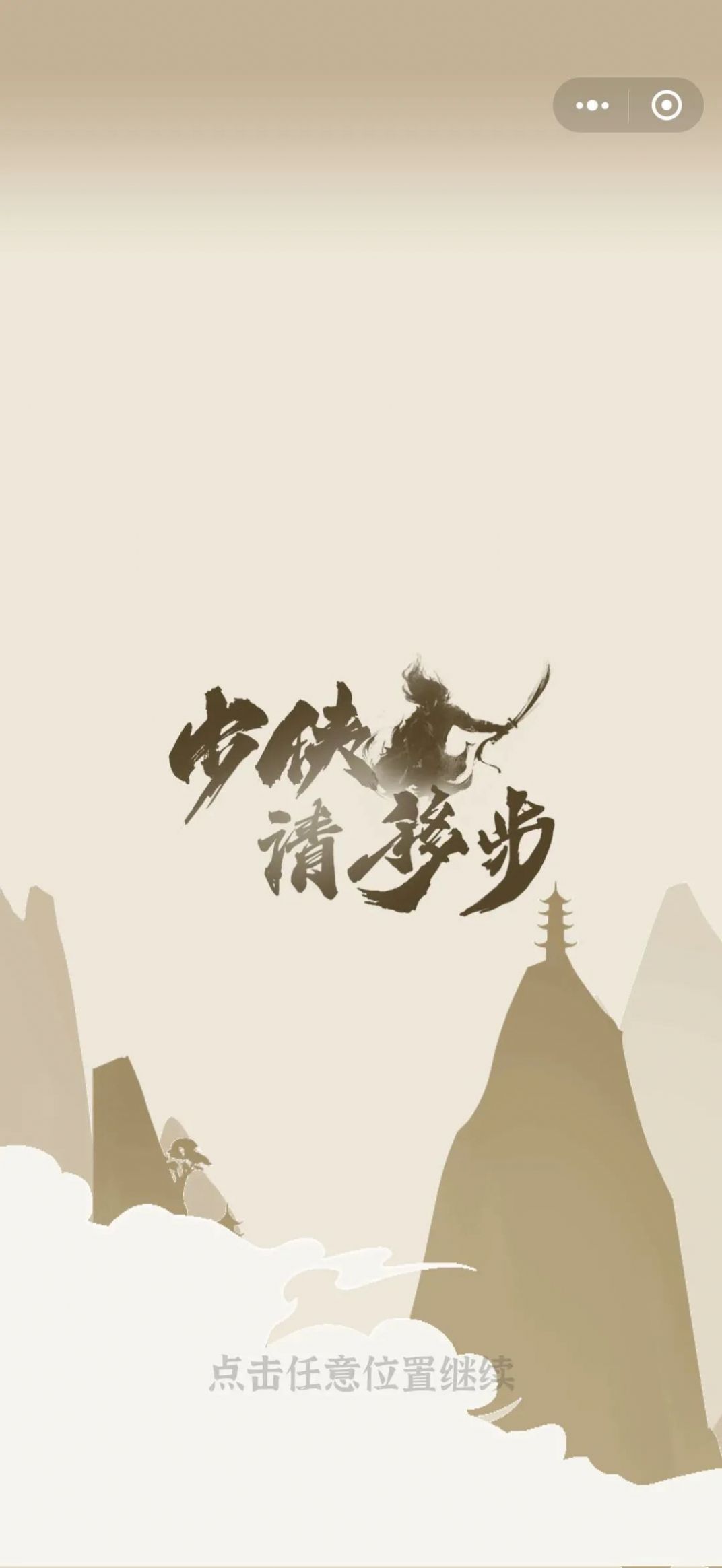 少侠请移步游戏图2