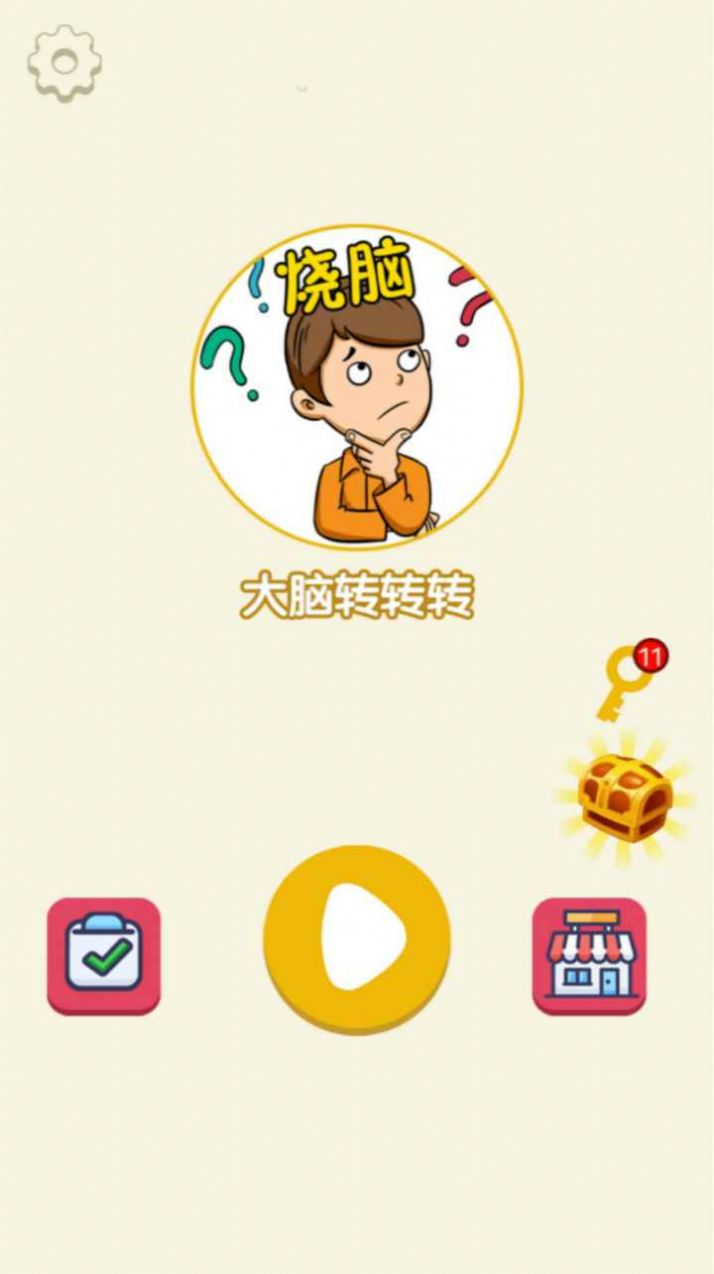 大脑转转转游戏安卓版图1