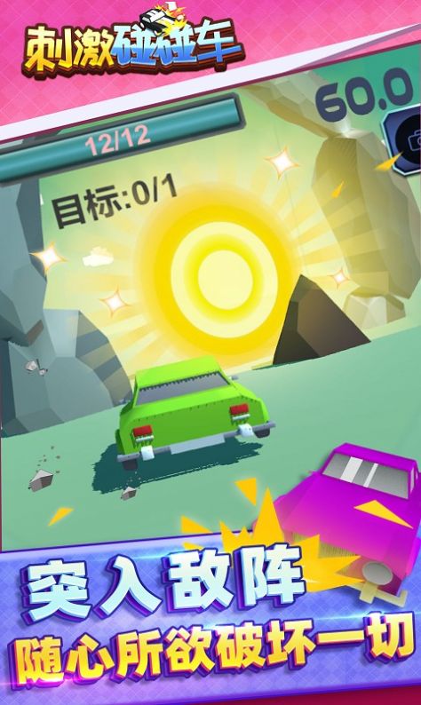 刺激碰碰车安卓版图3