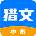 猎文小说app