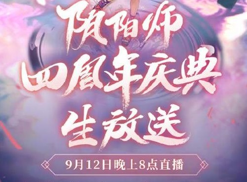 阴阳师四周年直播什么时候开启 四周年直播地址介绍图片2