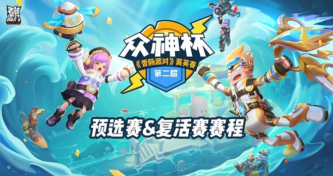 香肠派对第二届菁英赛预选赛介绍 复活赛赛程详情图片2