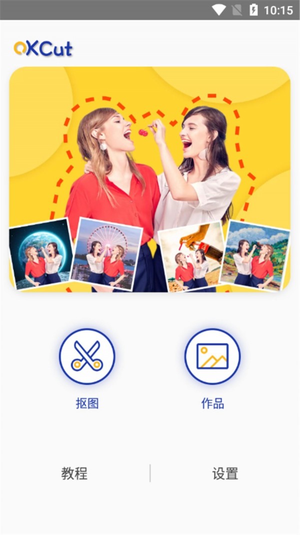 快乐抠图app图1