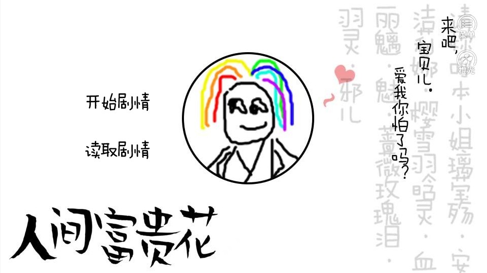 橙光人间富贵花安卓版金手指图2