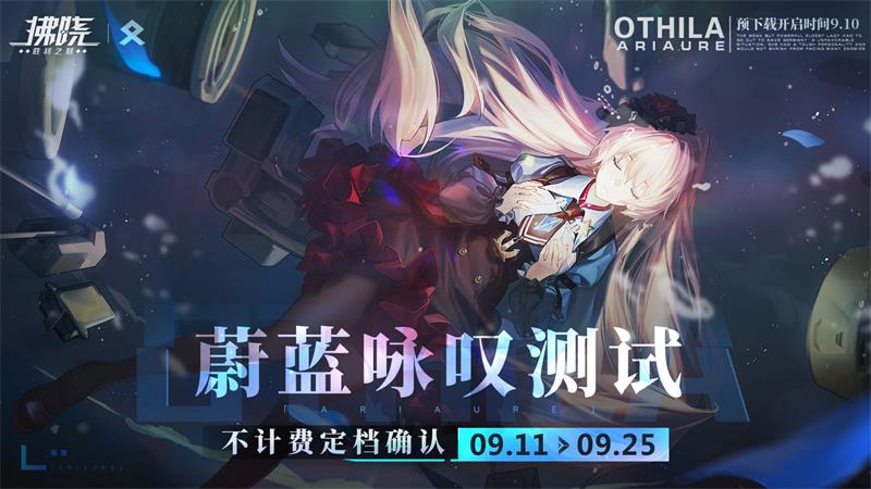 拂晓9月11日蔚蓝咏叹测试开启 蔚蓝咏叹测试介绍