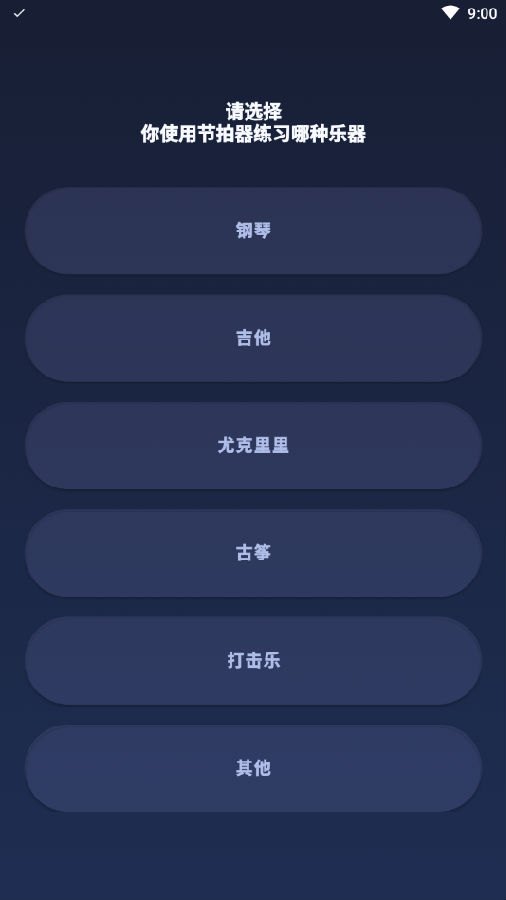 来音节拍器app图片2
