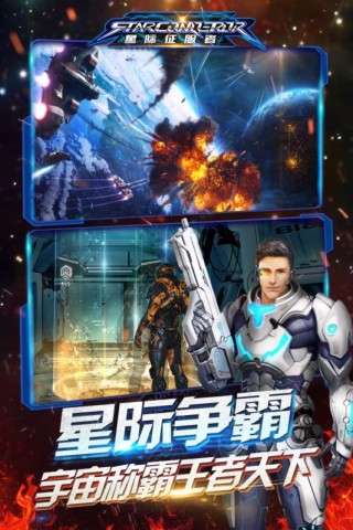 星际征服者图2