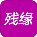 残缘app手机版