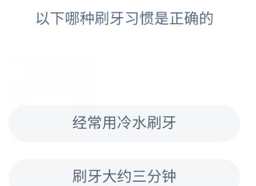 以下哪种刷牙习惯是正确的蚂蚁庄园答案图片1