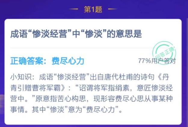 成语惨淡经营什么意思？惨淡经营蚂蚁庄园图片2