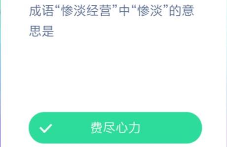 成语惨淡经营什么意思？惨淡经营蚂蚁庄园图片1