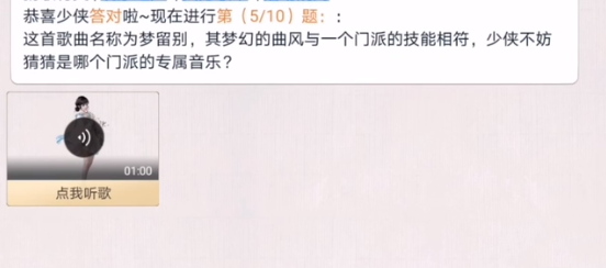 天涯明月刀手游门派主题曲答案大全 门派主题曲答案汇总图片6