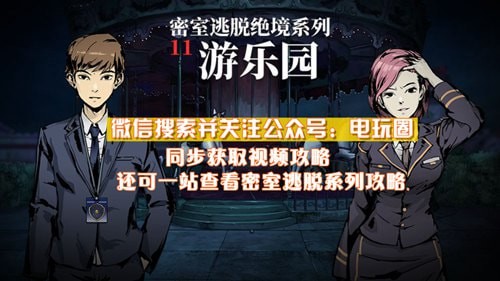 密室逃脱绝境系列11游乐园攻略大全 密室逃脱绝境系列11游乐园全章节攻略图片51