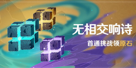 原神无相交响诗活动怎么玩？无相交响诗活动至纯无相元素介绍图片1