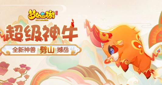 梦幻西游手游超级神牛技能介绍 超级神牛技能多一个？图片2
