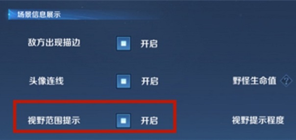 王者荣耀视野范围提示是什么意思 视野范围提示怎么打开图片2