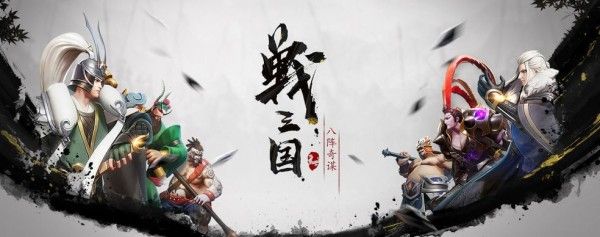 战三国八阵奇谋阵容搭配攻略 新手阵容选择攻略图片1
