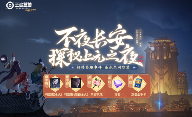 王者荣耀探秘上元之夜活动入口 探秘上元之夜活动怎么玩？图片1
