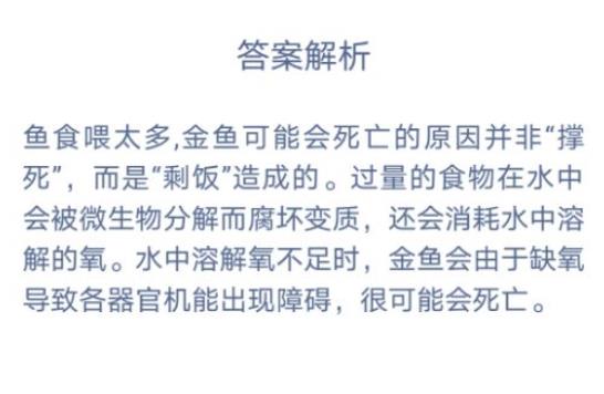 鱼食喂太多鱼为什么会撑死？鱼食喂太多蚂蚁庄园答案图片3