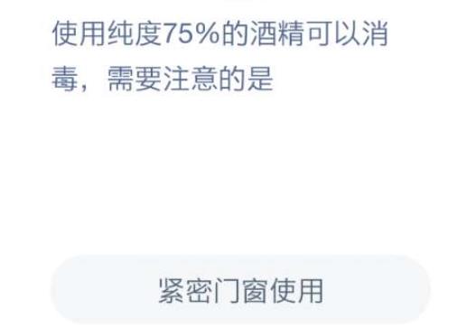 使用纯度75%的酒精蚂蚁庄园答案图片2
